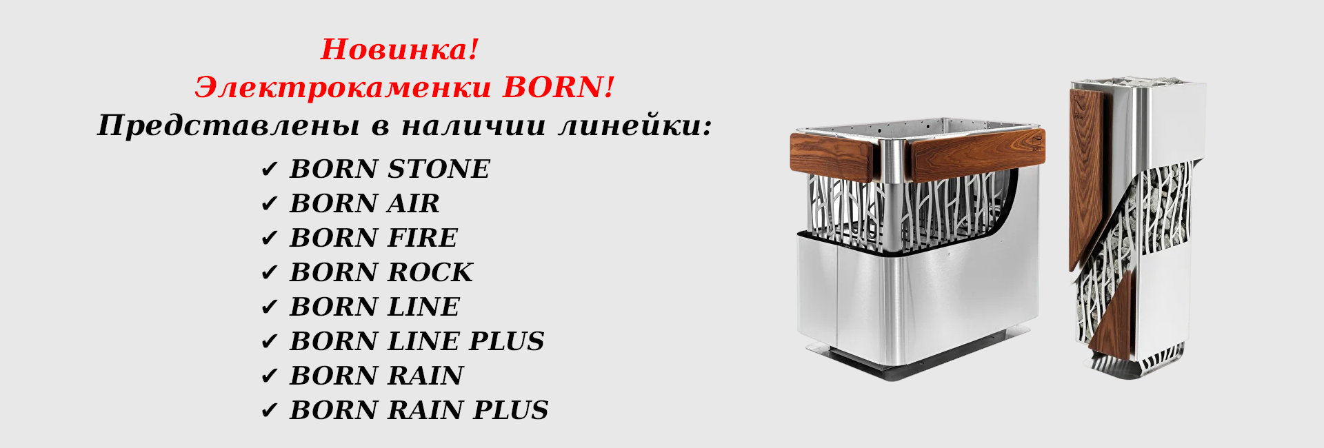 Электрокаменки BORN