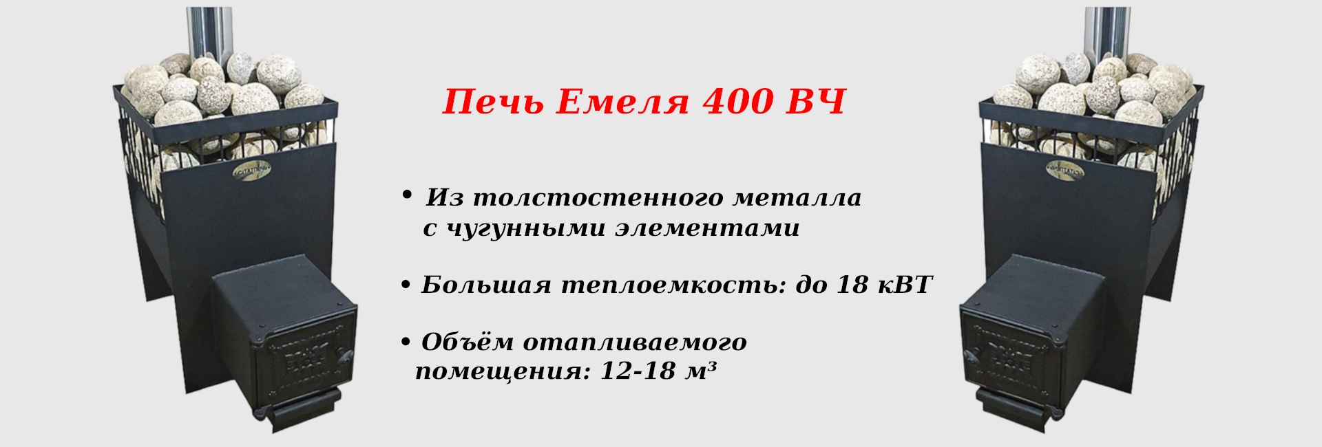 Печь Емеля 400 ВЧ