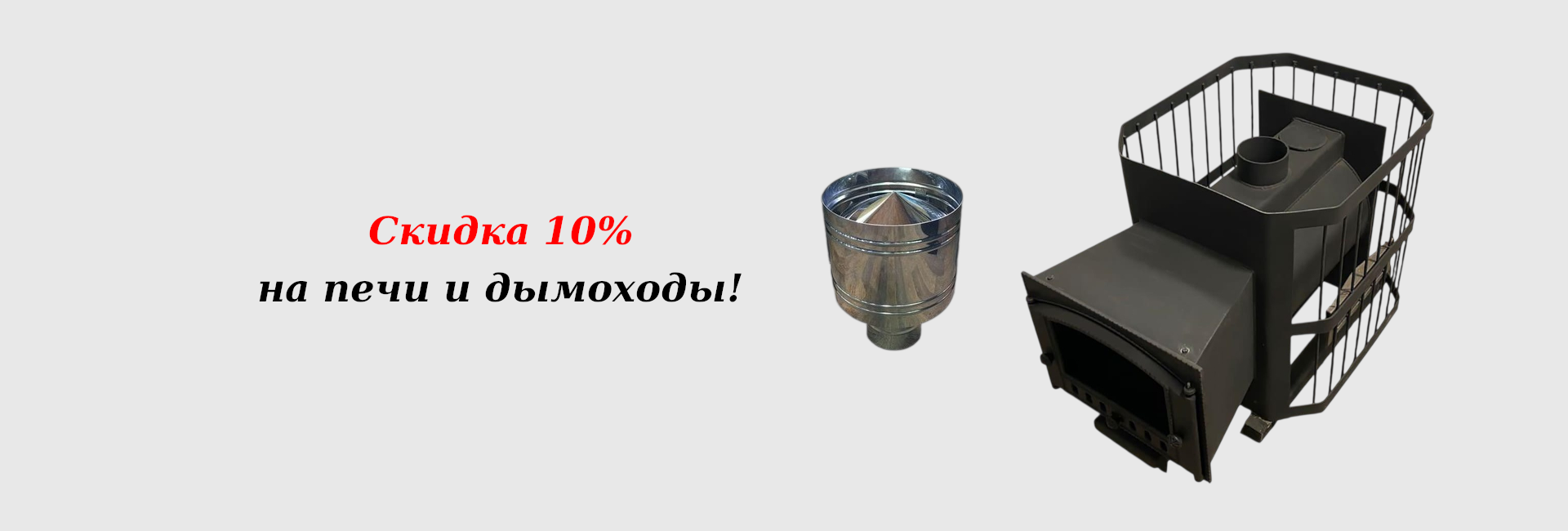 Скидка 10% на печи и дымоходы