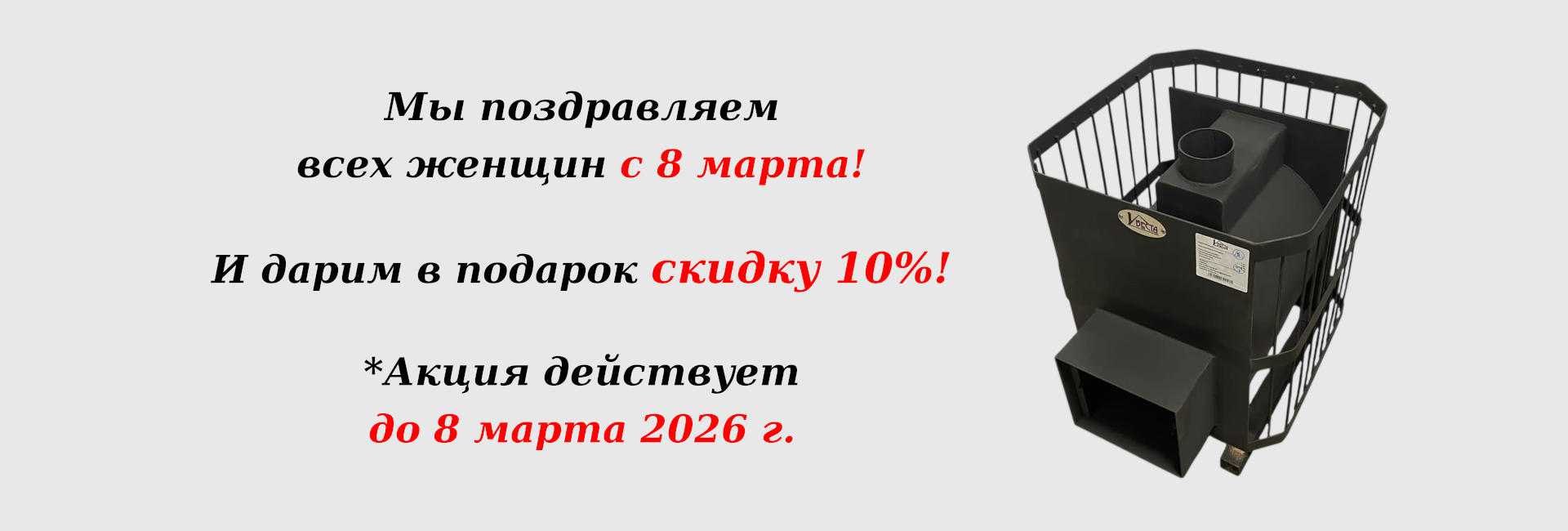 Скидка 10% на 8 марта