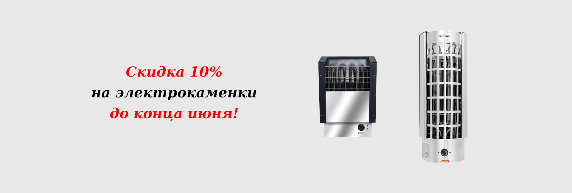 Скидка на электрокаменки