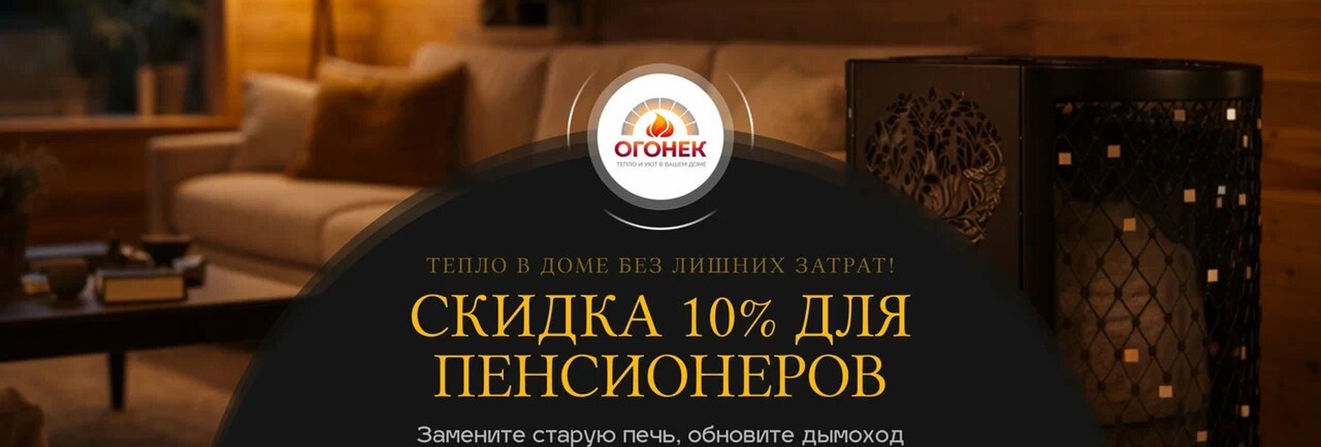 Скидка 10% для пенсионеров